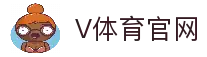 V体育 (VSport)官方网站 - 专业体育赛事直播与资讯平台